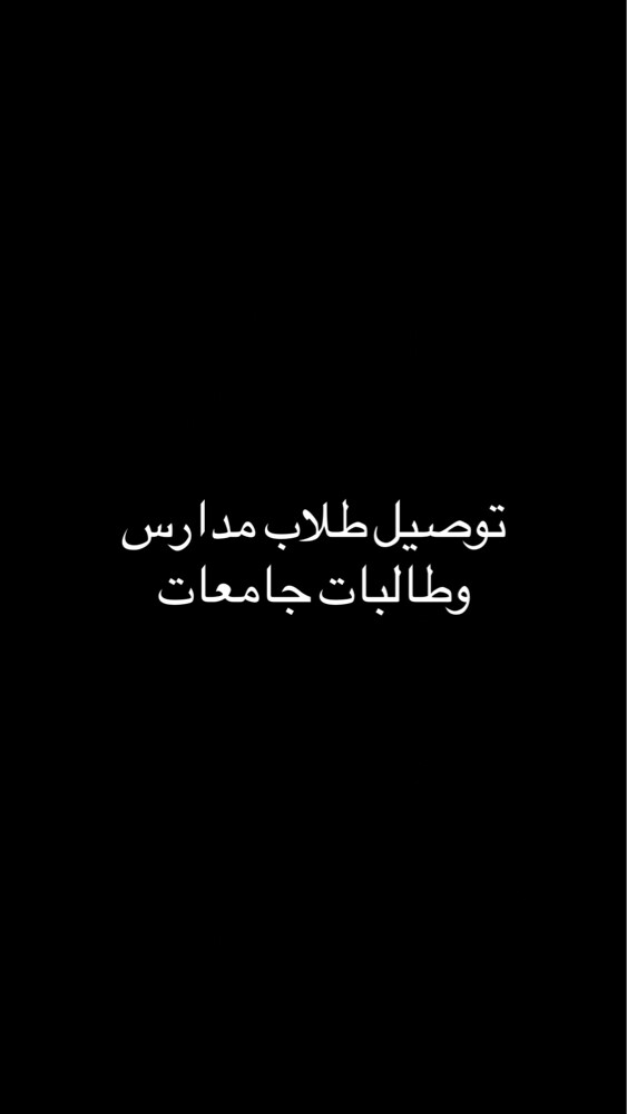 توصيل طلاب  - 1