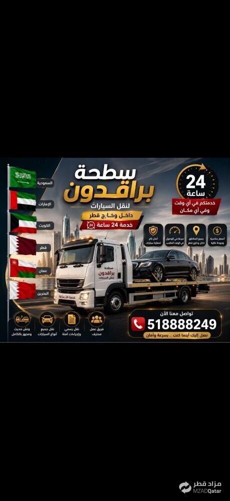 سطحة داخل وخارج قطر خدمة24ساعة حا - 1