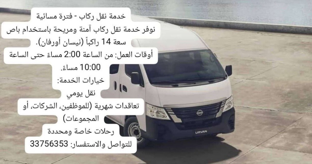 خدمة نقل ركاب - فترة مسائية
نوفر - 1