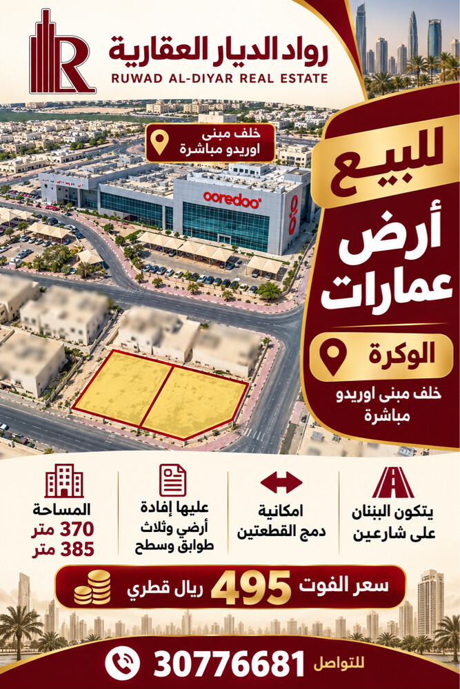 ارض عمارات مميزة للبيع الوكرة - 3