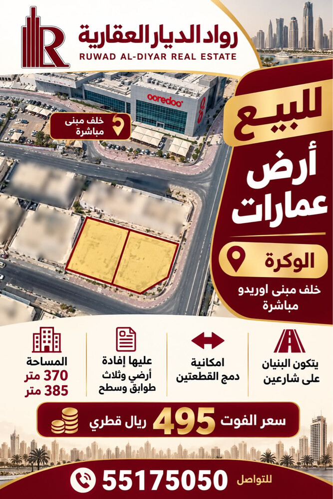 ارض عمارات مميزه للبيع الوكره - 1