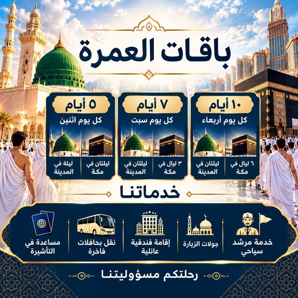 باقات العمرة متوفرة - 4