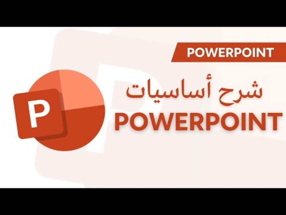 تعليم الباوربوينت - 1