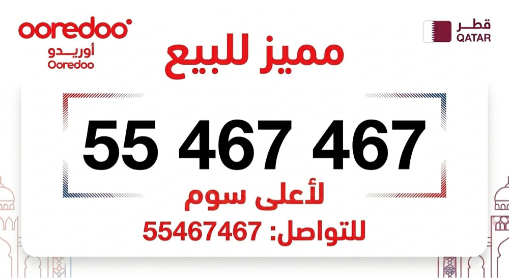 رقم اوريدو مميز للبيع لاعلى سوم - 1