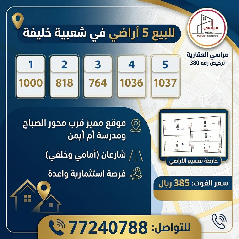 للبيع خمس اراضي فى شعبية خليفة - 1