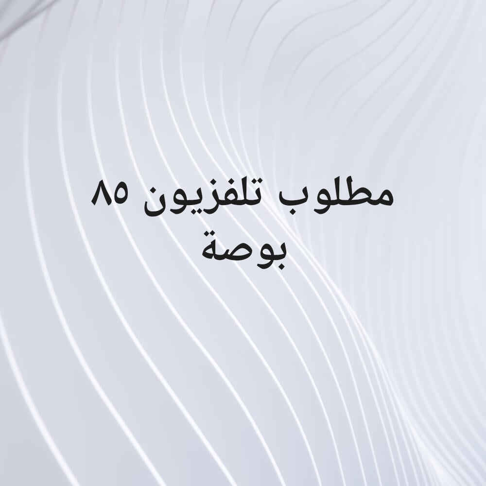 مطلوب تلفزيون ٨٥ بوصة - 1