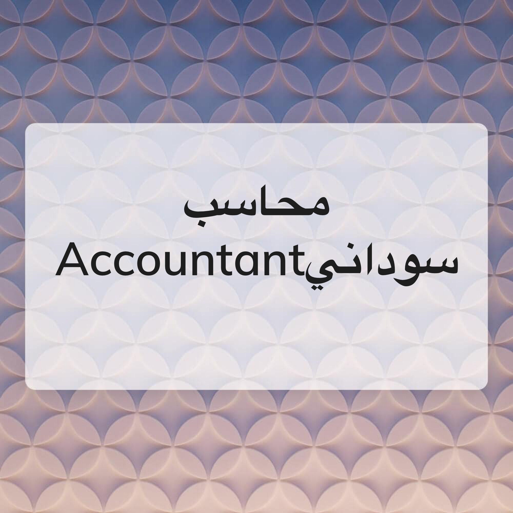 محاسب - 1
