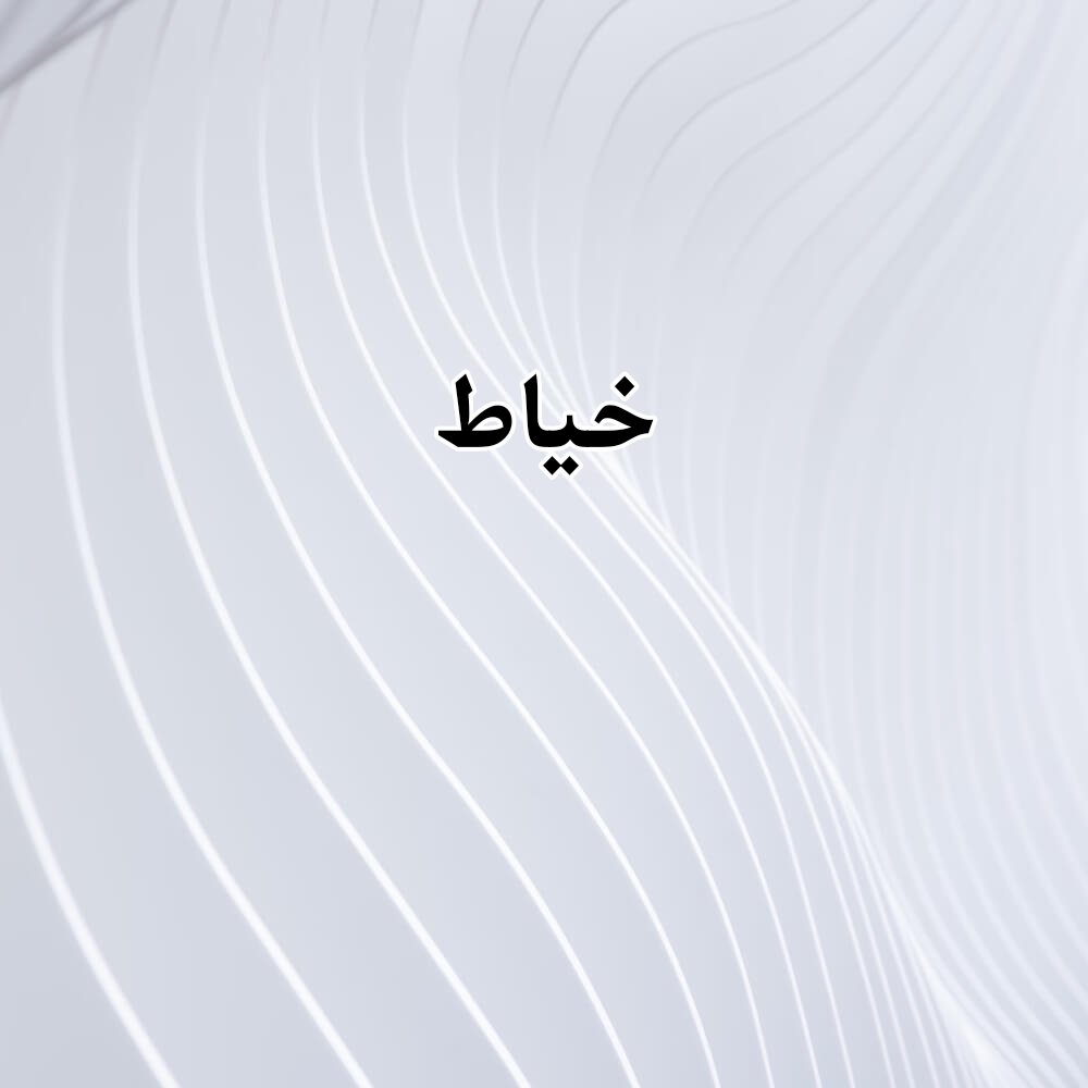 مطلوب خياط - 1