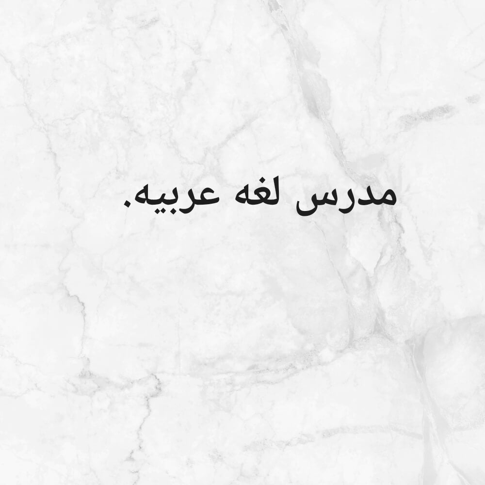 لغه عربيه - 1