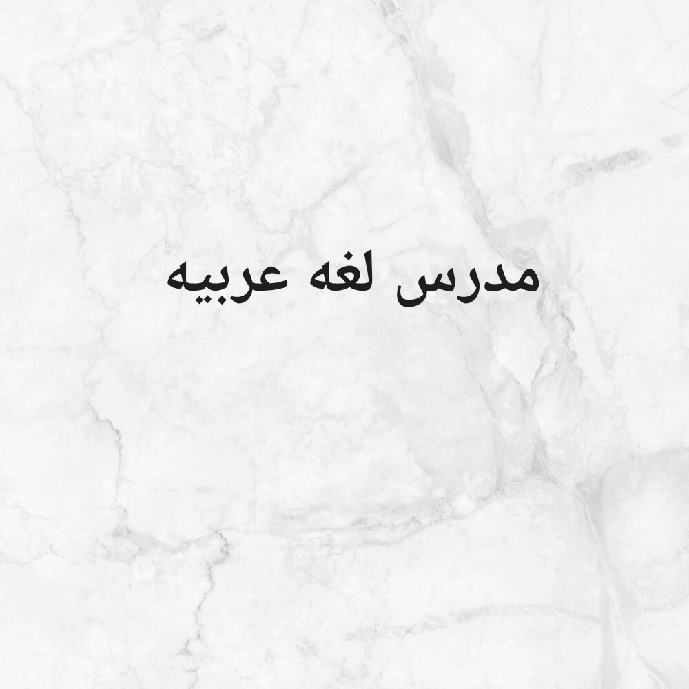 مدرس لغه عربيه - 1