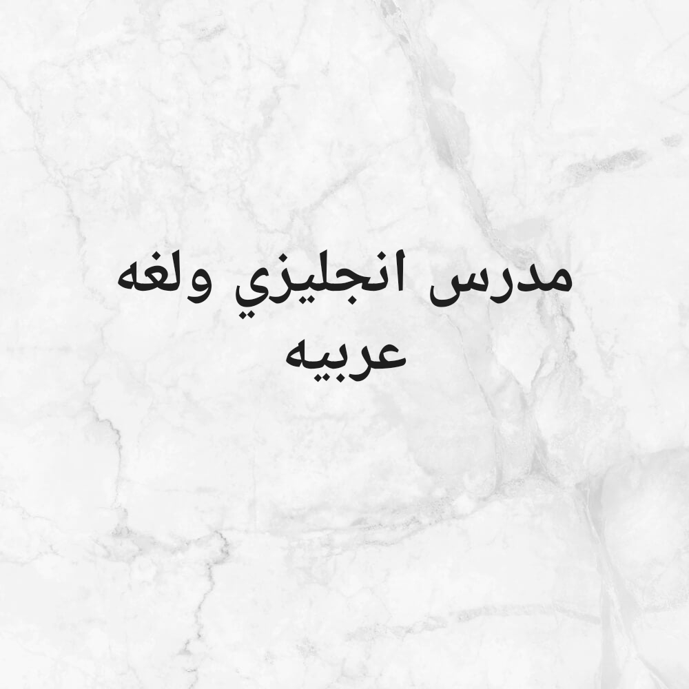 مدرس انجليزي ولغه عربيه - 1