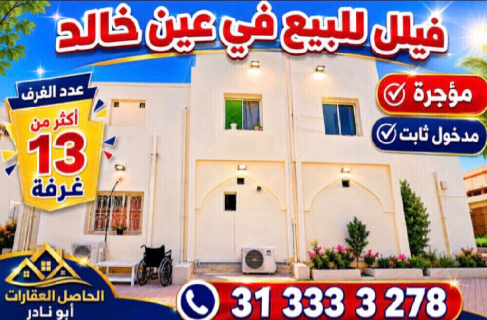 للبيع فيلا مؤجرة عين خالد33000 رق - 1