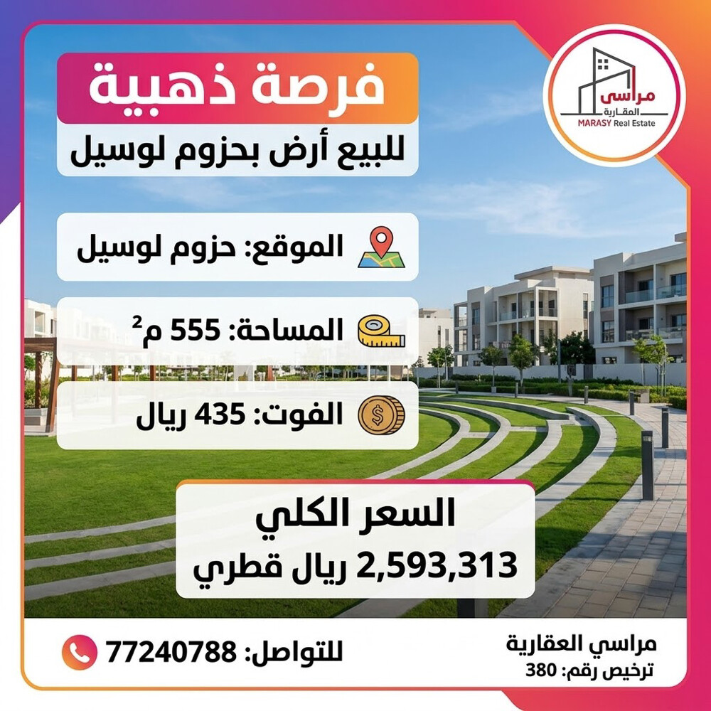 للبيع ارض موقع ممتاز بحزوم لوسيل - 1