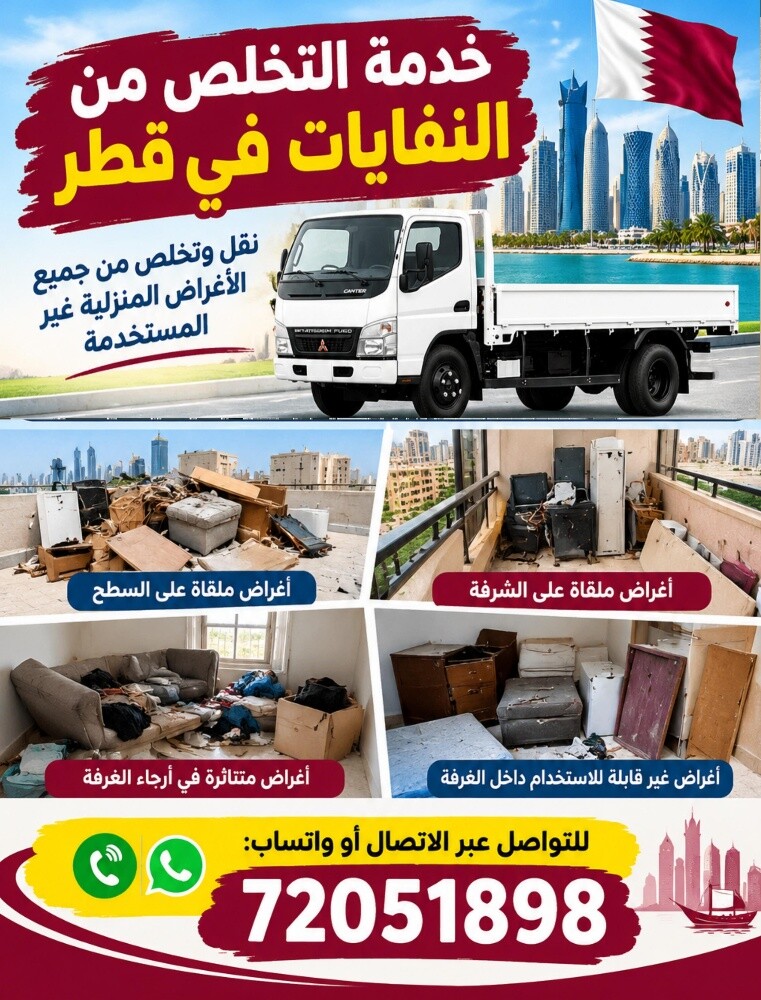 خدمة التخلص من النفايات في قطر - 1