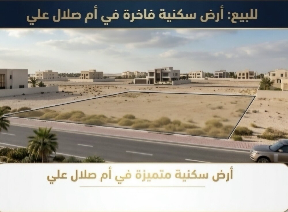 للبيع ارض بام صلال علي - 1