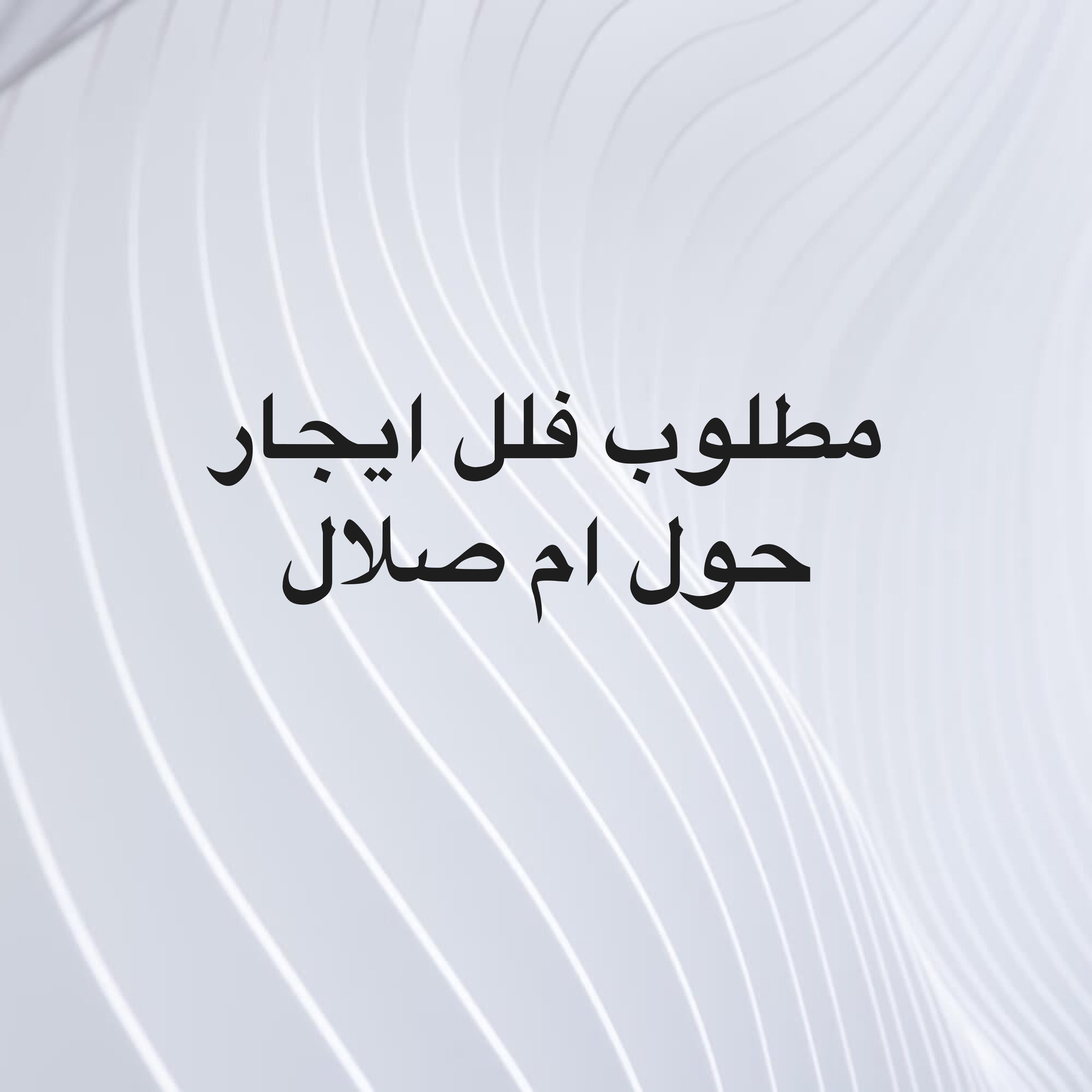 مطلوب فلل ايجار  - 1