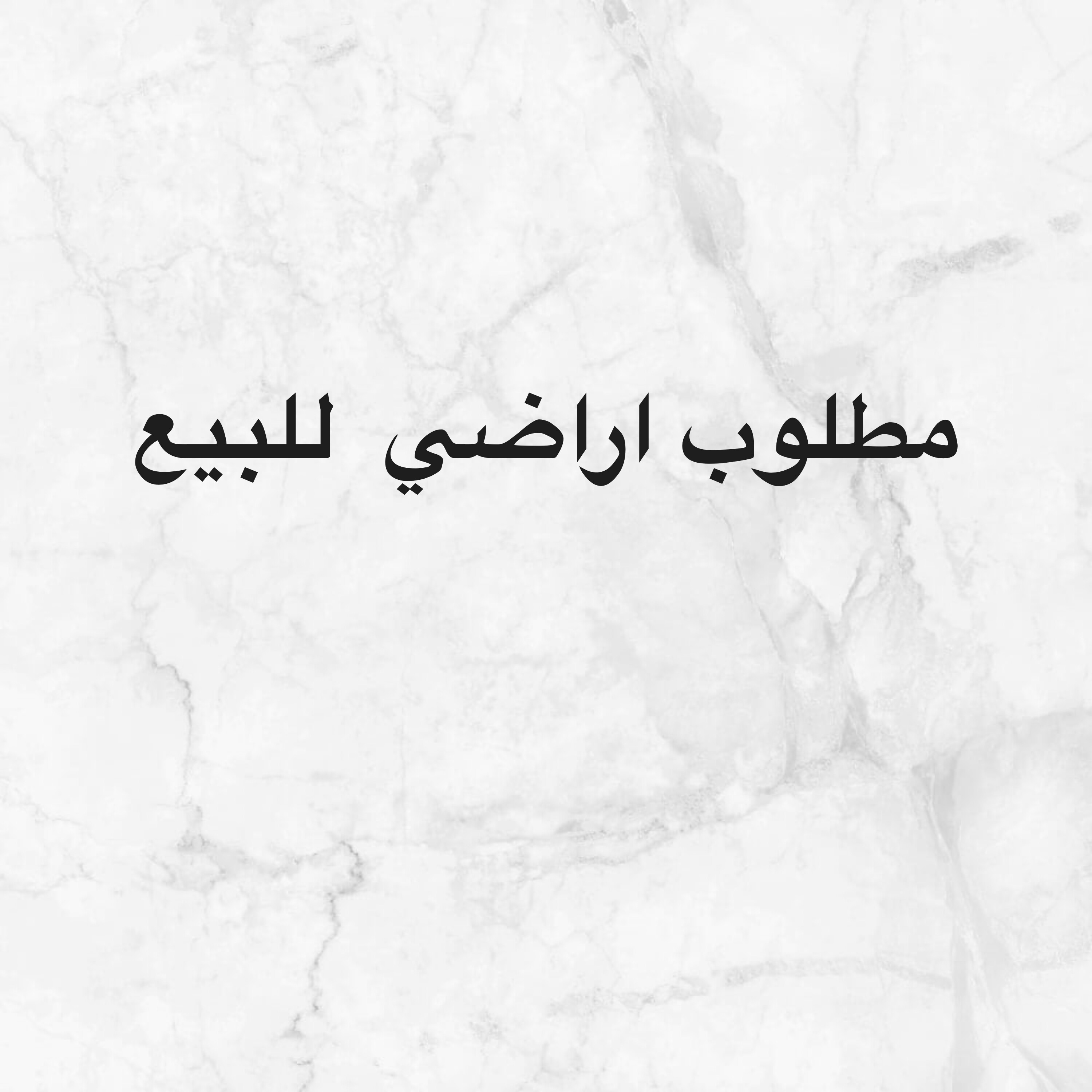 مطلوب اراضي للبيع  - 1