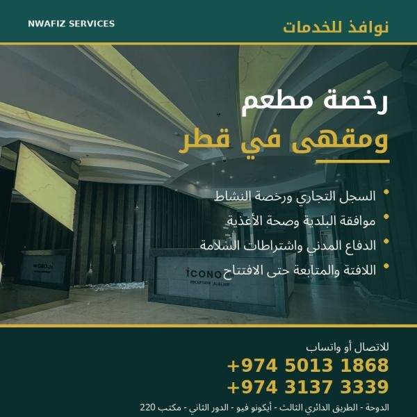 مندوب ترخيص مطعم ومقهى في قطر - 1