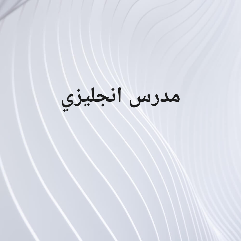 مدرس انجليزي - 1