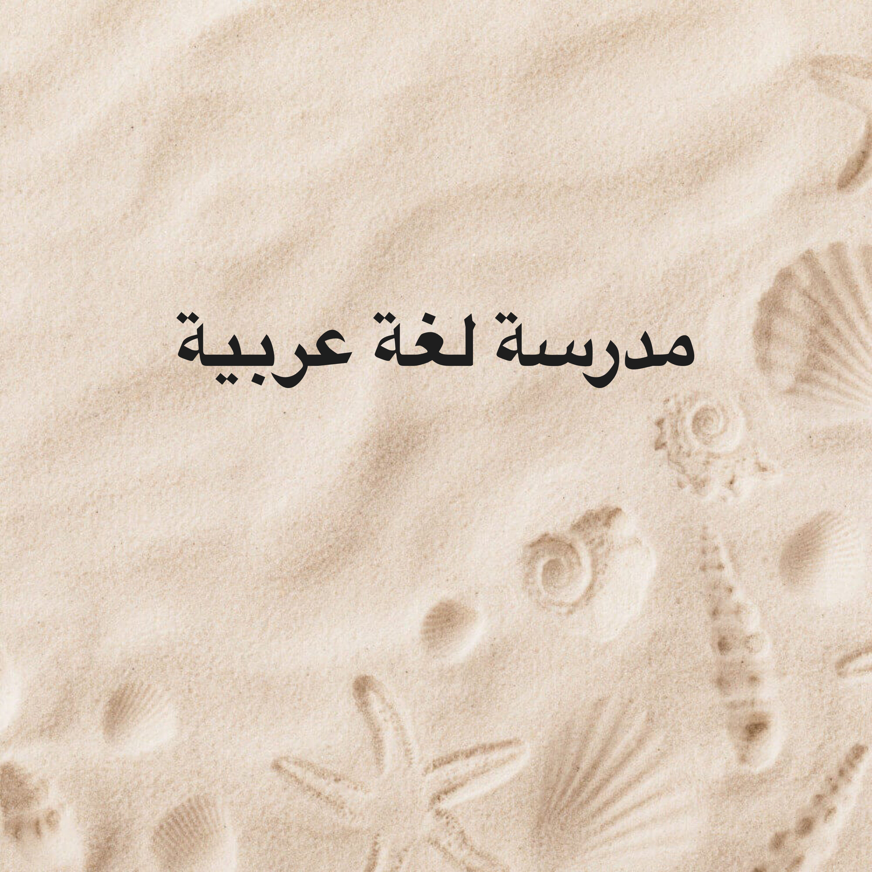 معلمة لجميع المواد  - 1