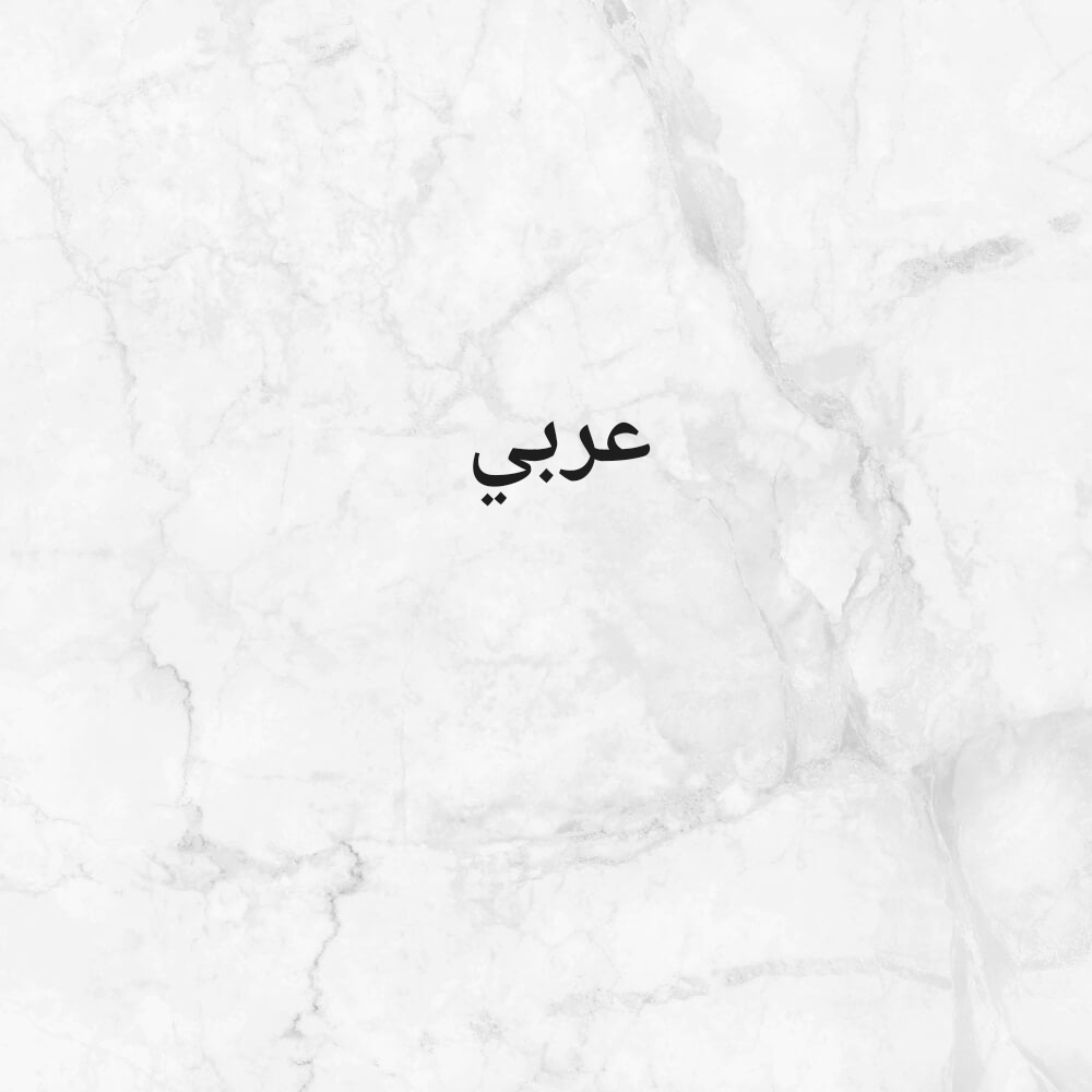 عربي - 1
