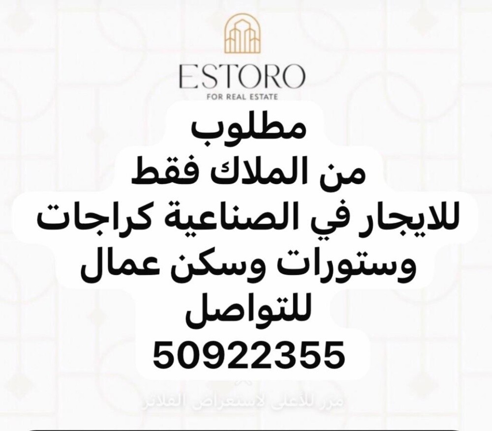 مطلوب من الملاك كراجات ايجار - 1