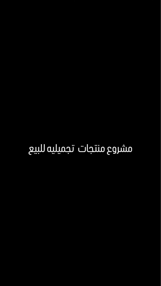 مشروع منتجات تجميليه للبيع - 1