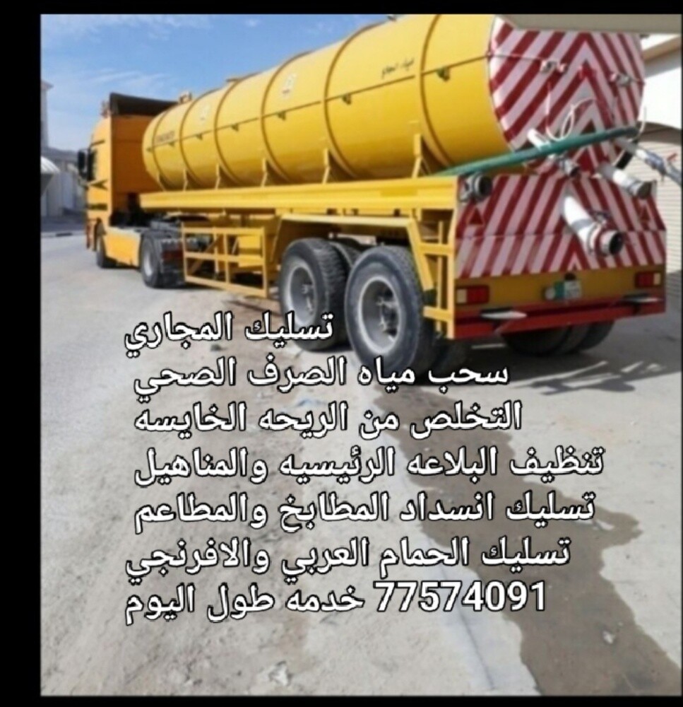 سحب مياه المجاري وتسليك المناهيل - 1