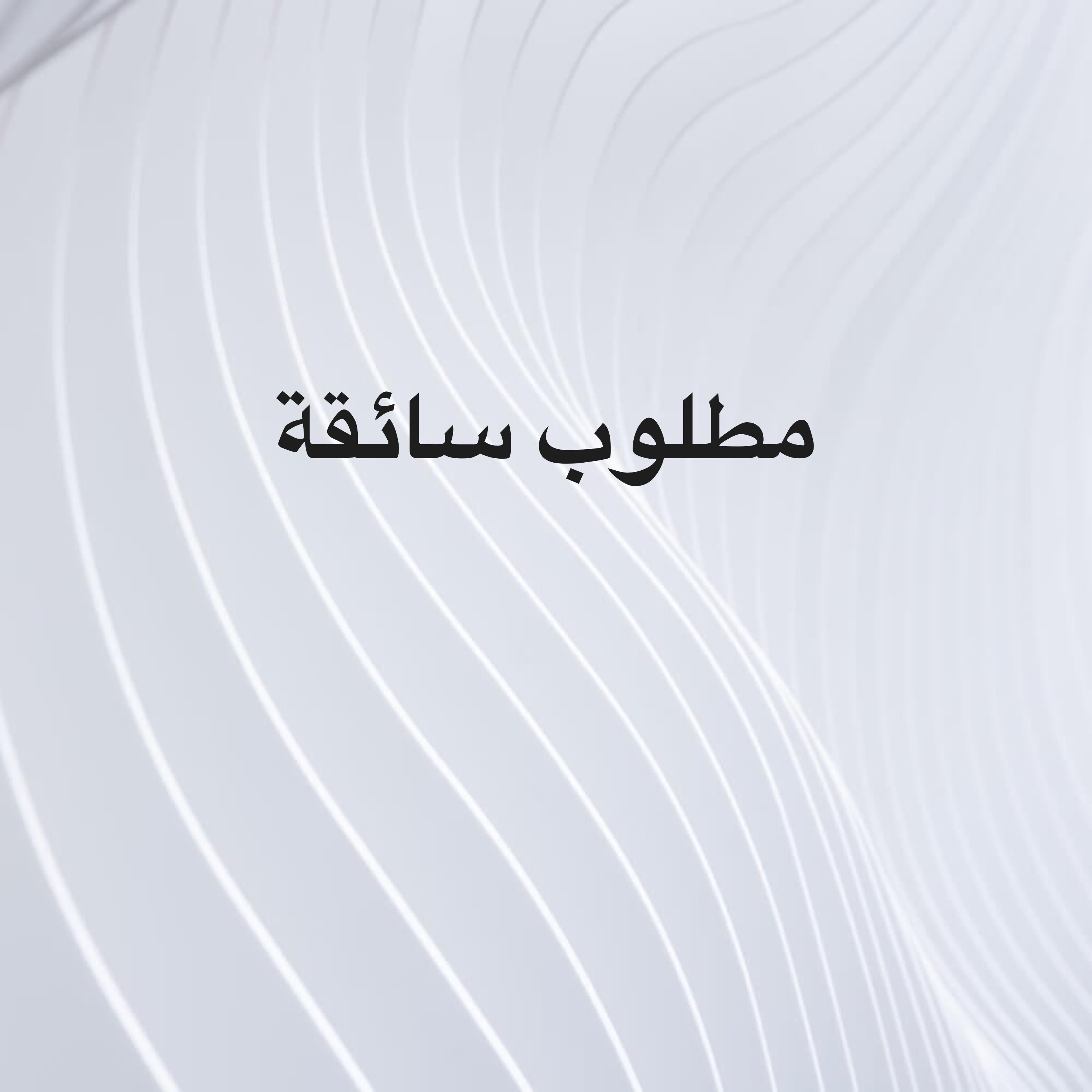 مطلوب سائقة - 1