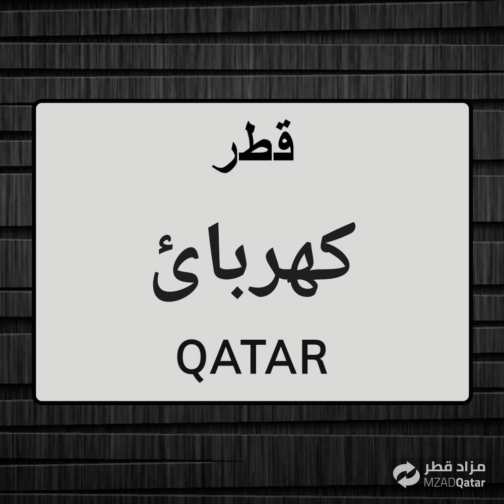 مطلوب كهربائى - 1