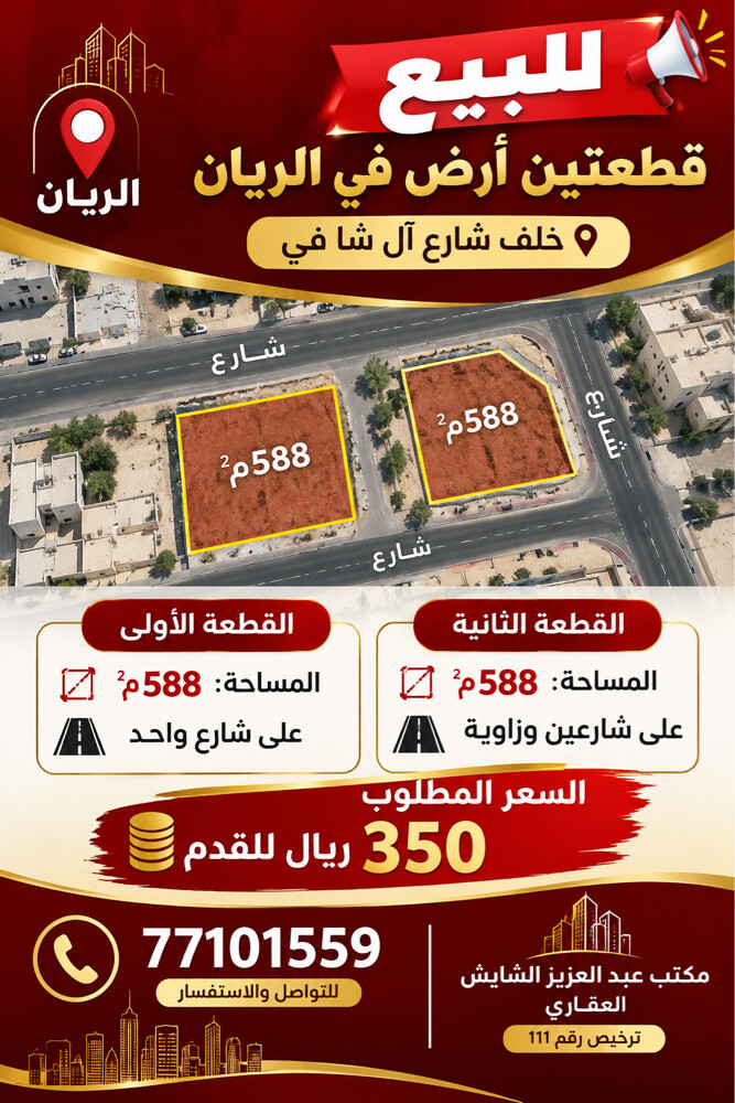 للبيع ارضين في الريان الـ شافي - 1