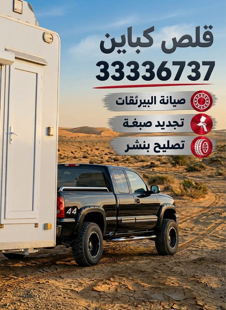 سحب جميع انواع الكباين - 2