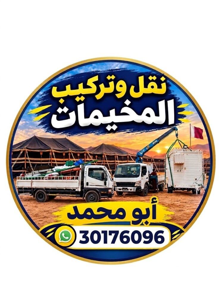 نقوم ب بناء المخيمات ونقل اغراضها - 4