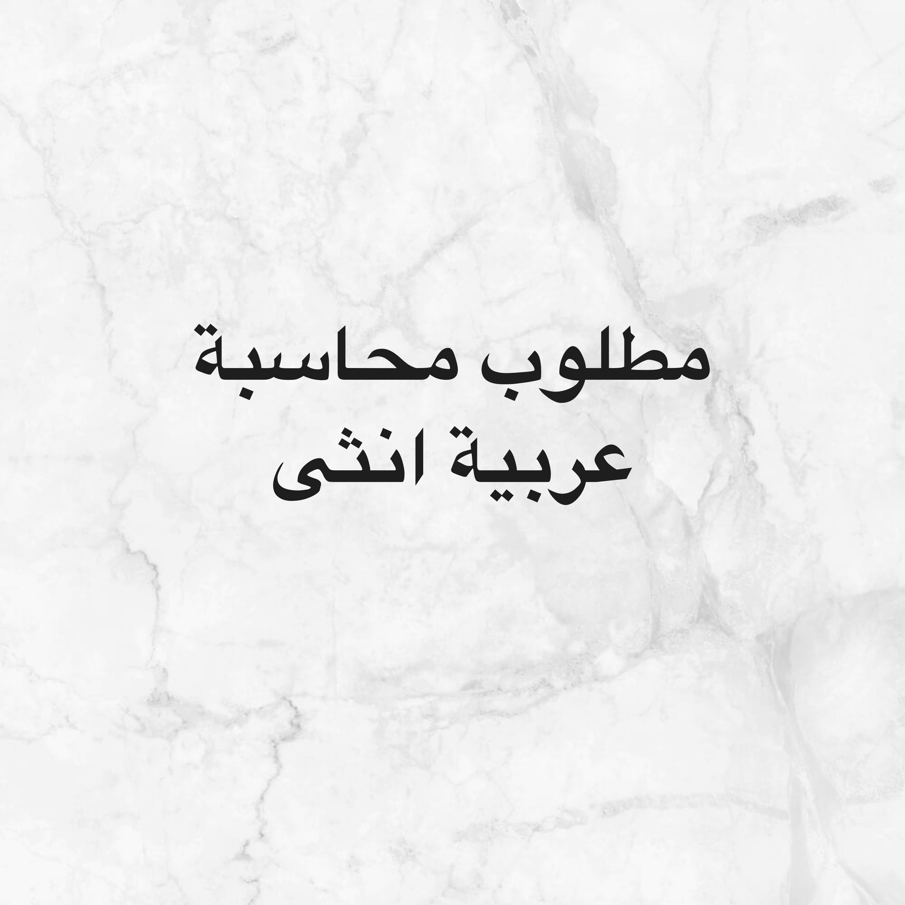 مطلوب محاسبة عربية انثى - 1