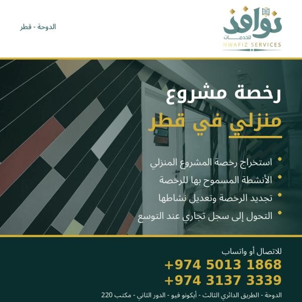 رخصة مشروع منزلي في قطر - 1