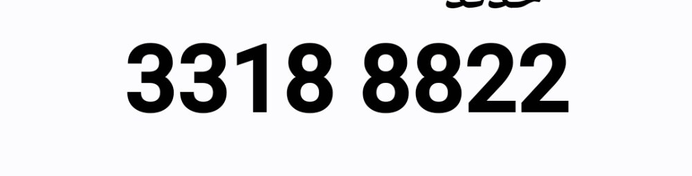 رقم اوريدو للبيع 33188822 - 1