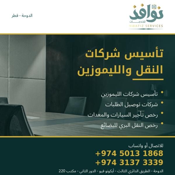 تأسيس شركات النقل والليموزين - 1