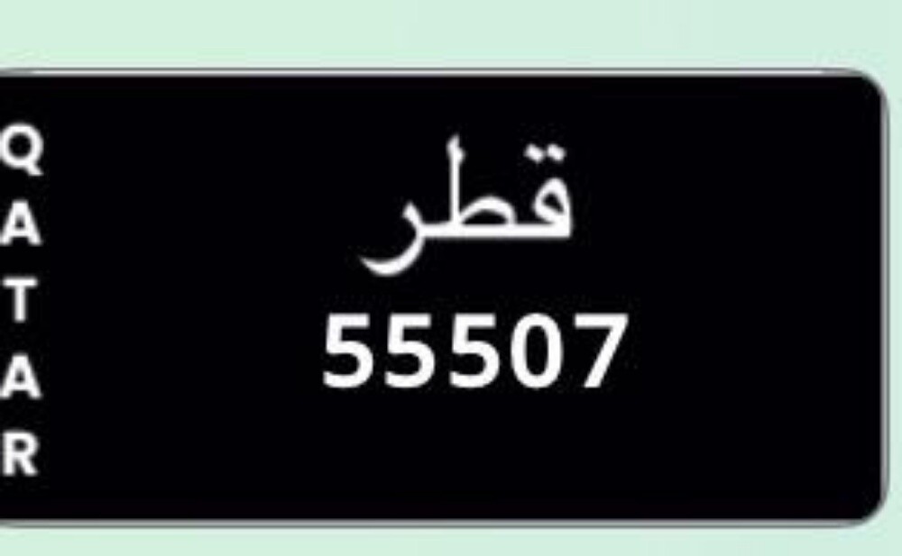 رقم نقل 55507 - 1