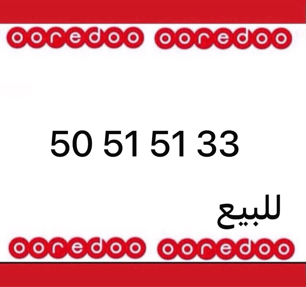 رقم اوريدو جديد  - 1