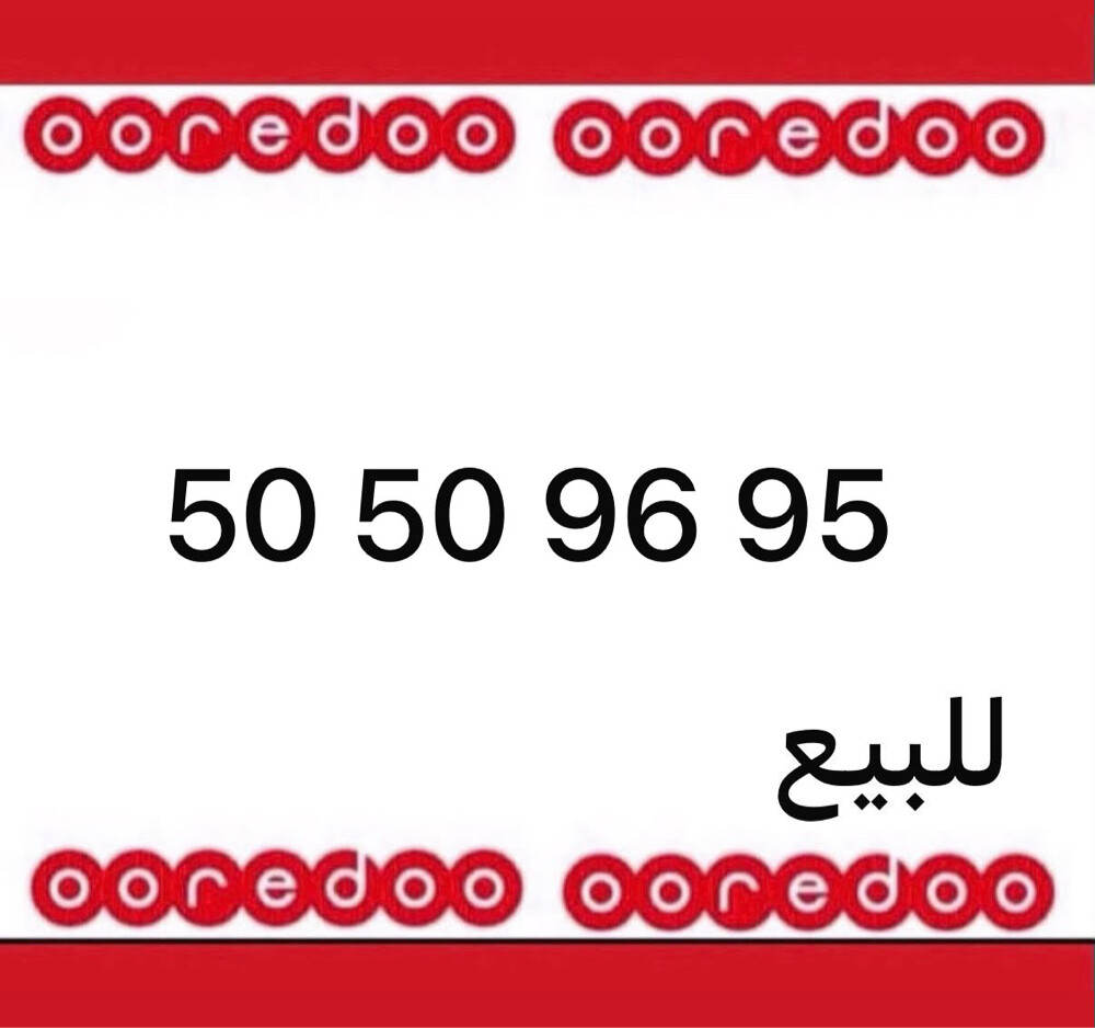 رقم اوريدو جديد  - 1
