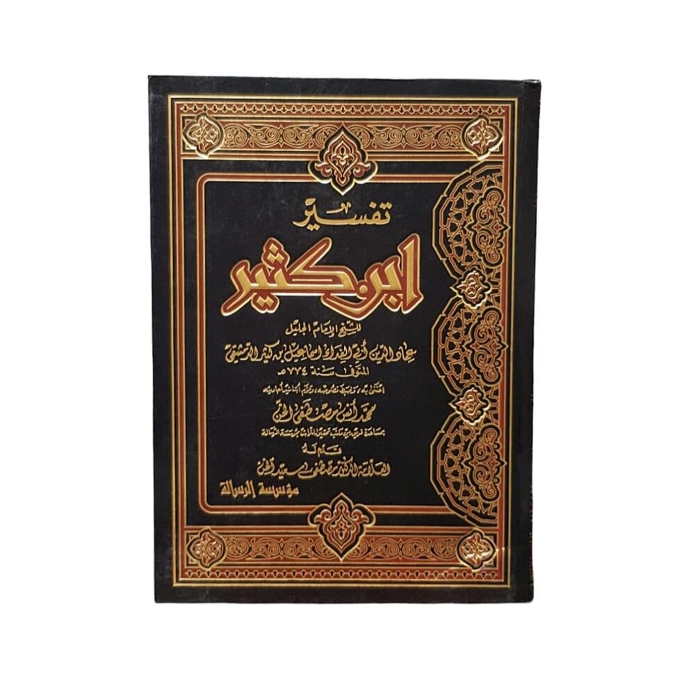 تفسير ابن كثير دار الرسالة - 3