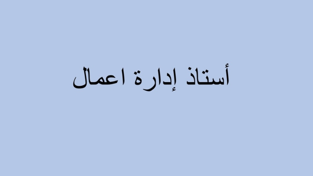 ادارة الاعمال - 1