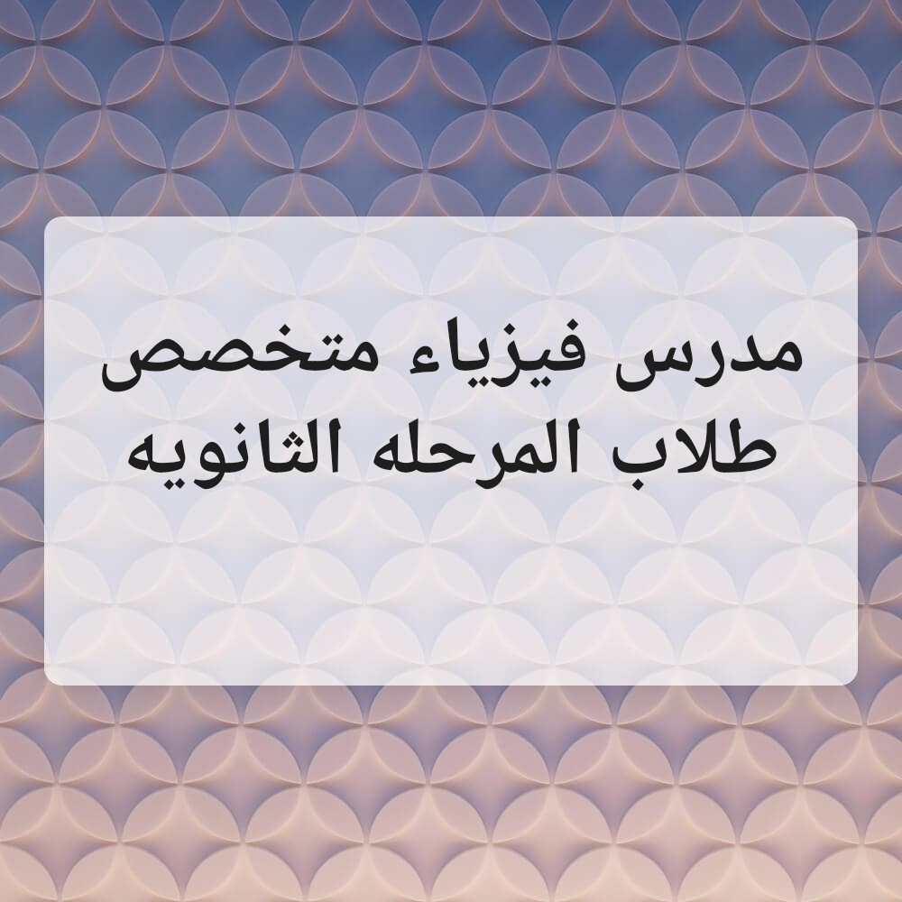 مدرس . فيزياء . متخصص.. - 1