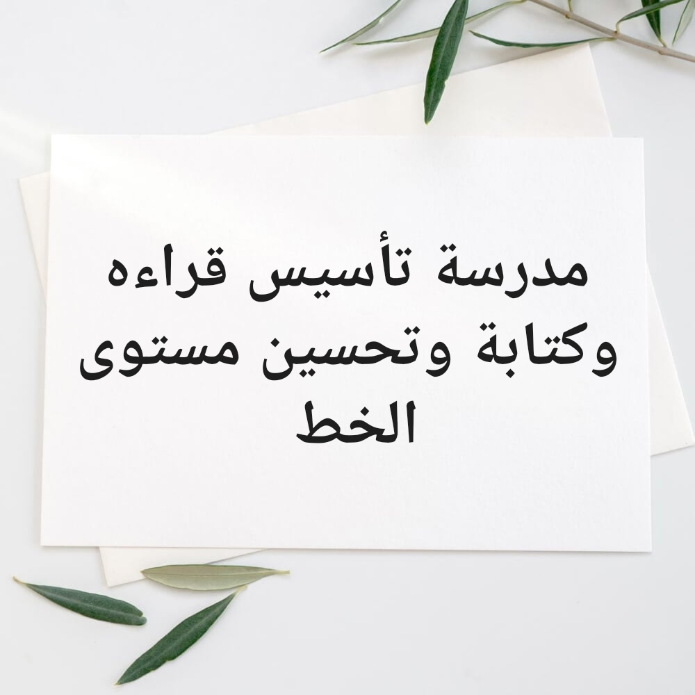 مدرسة تأسيس قراءه وكتابة - 1