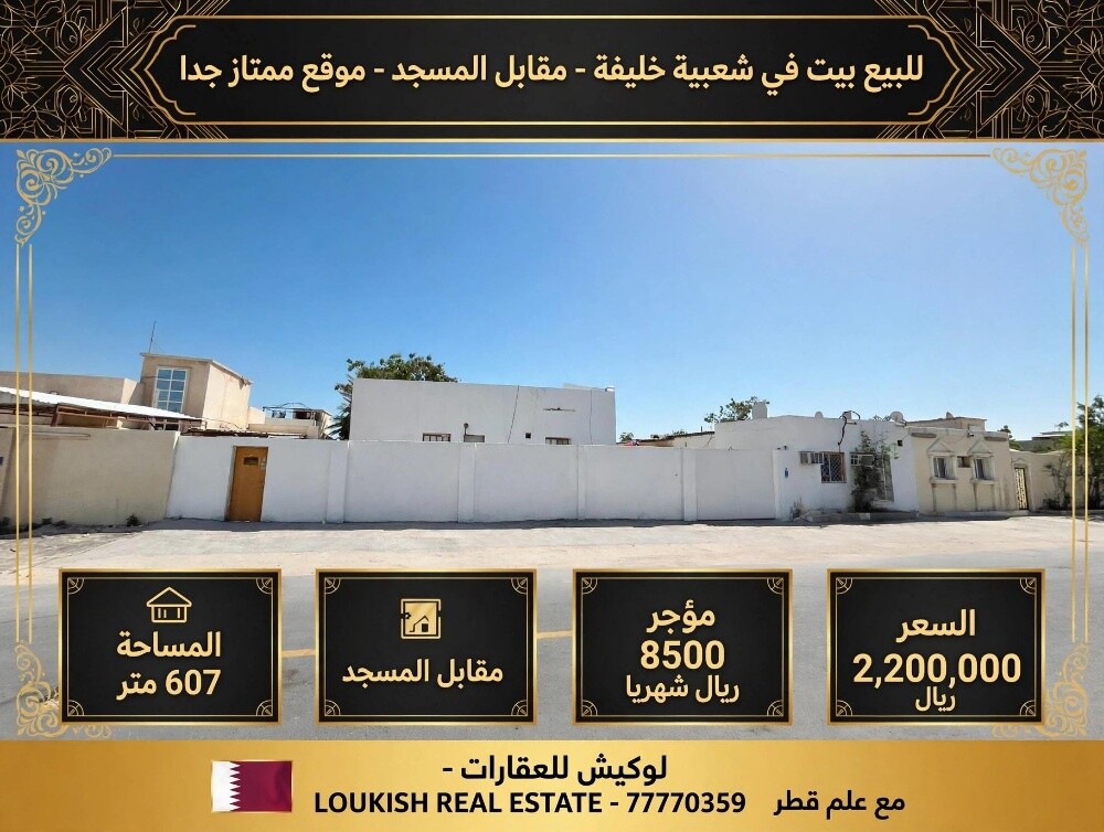 بيت 607م للبيع شعبية خليفه - 1