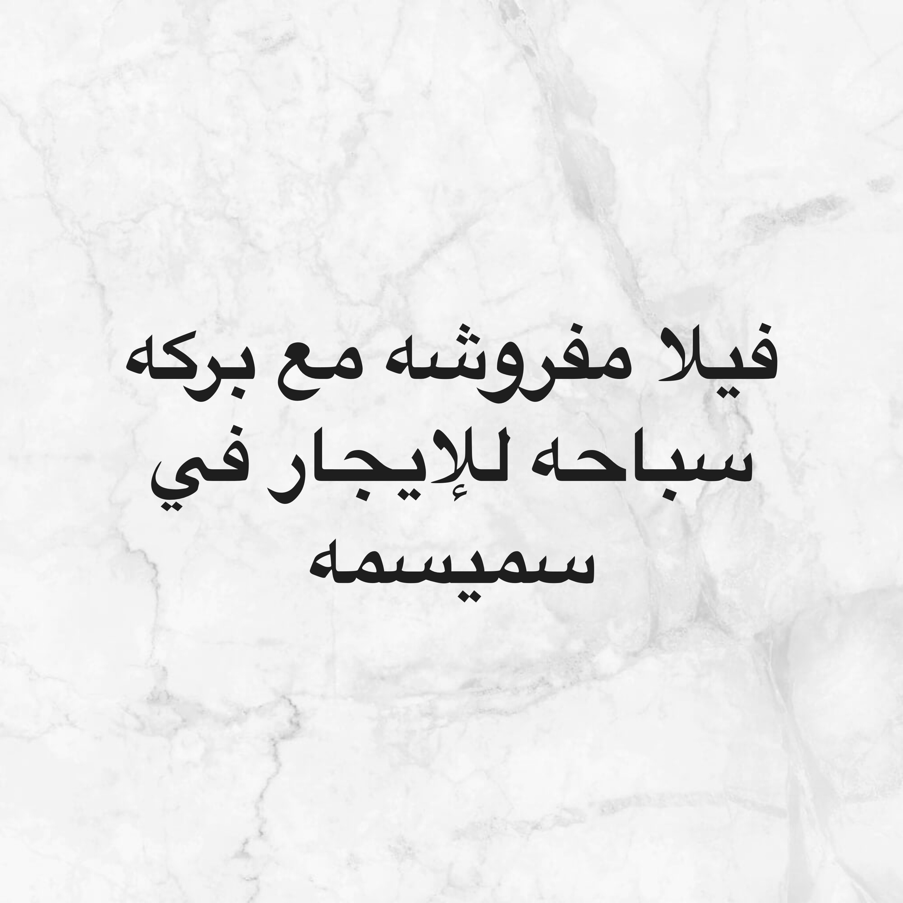 فيلا للإيجار في سميسمه - 1