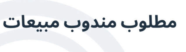 مطلوب مندوب مبيعات - 1