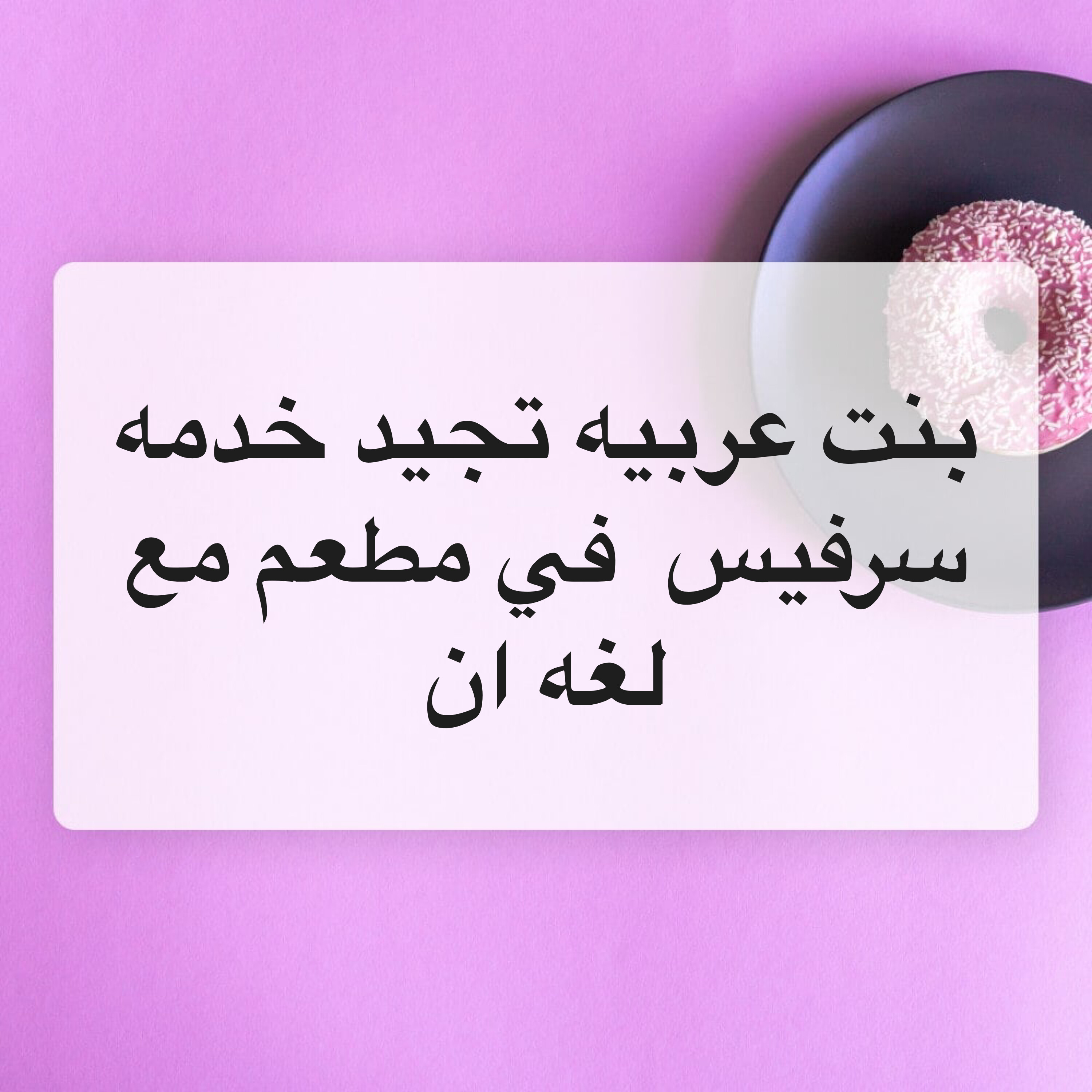 مطلوب سرفيس في مطعم  - 1
