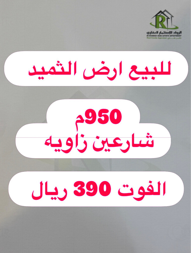 للبيع ارض الثميد 950م - 2