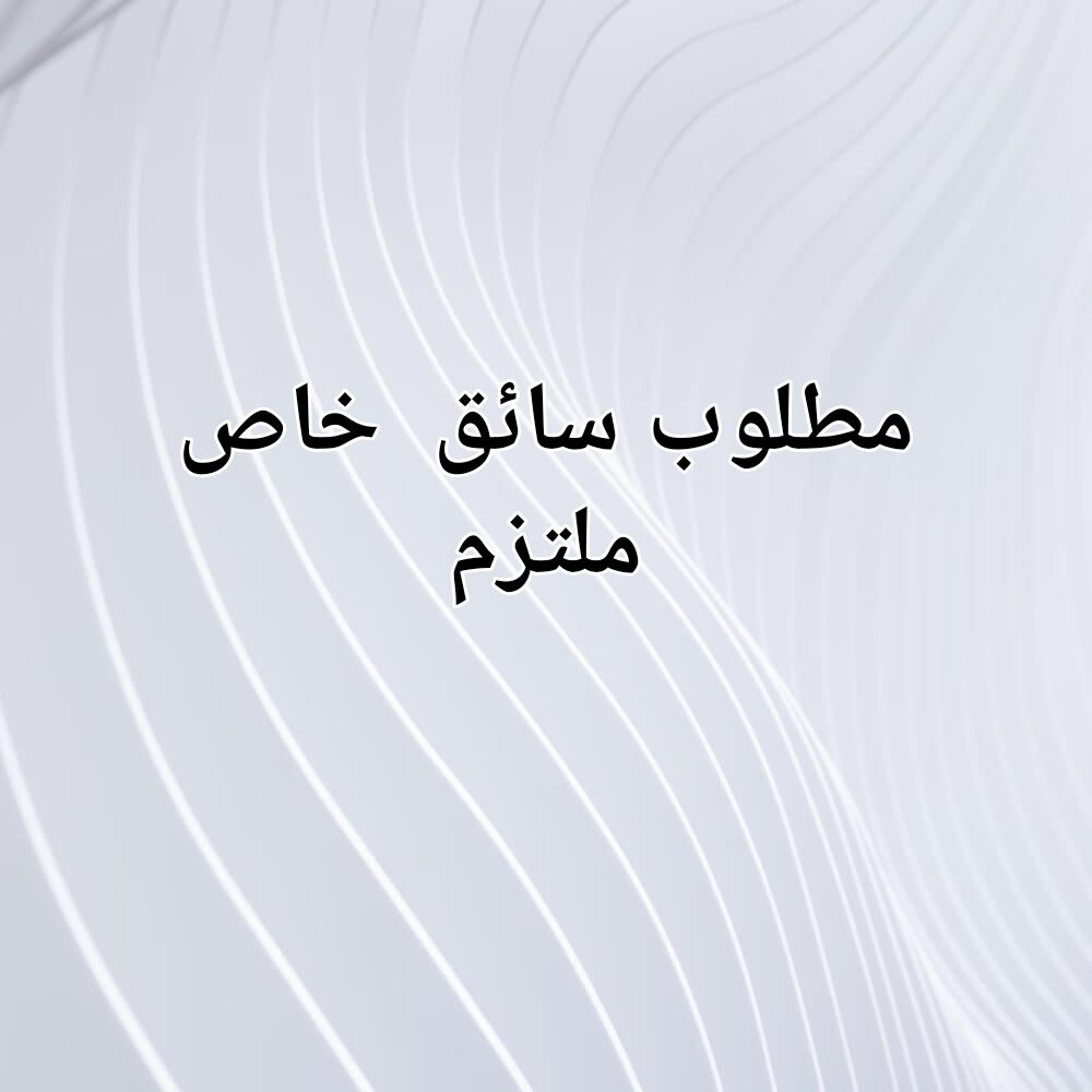 مطلوب  سائق  خاص - 1